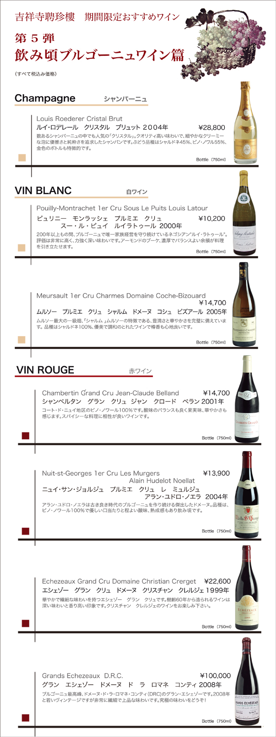 期間限定おすすめワイン　第5弾　飲み頃ブルゴーニュワイン篇
