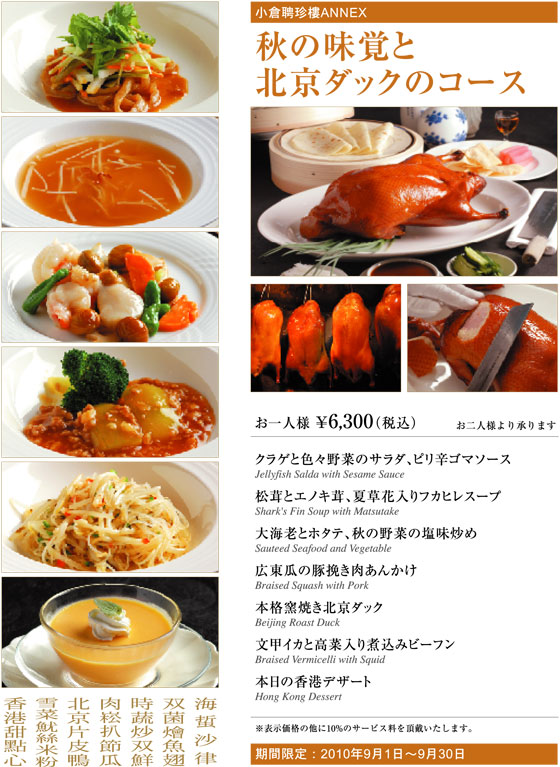 秋の味覚と北京ダックのコース
