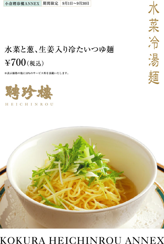 水菜と葱、生姜入り冷たいつゆ麺