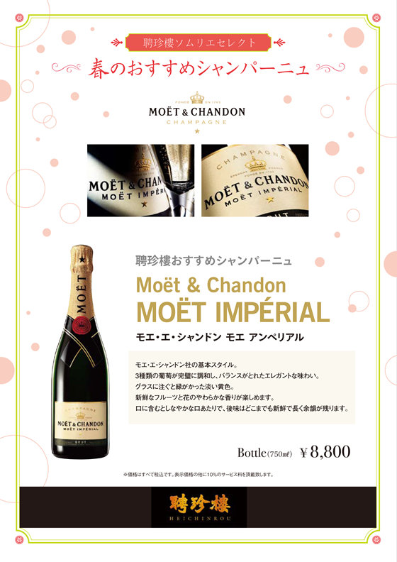 モエ・エ・シャンドン モエ アンぺリアル