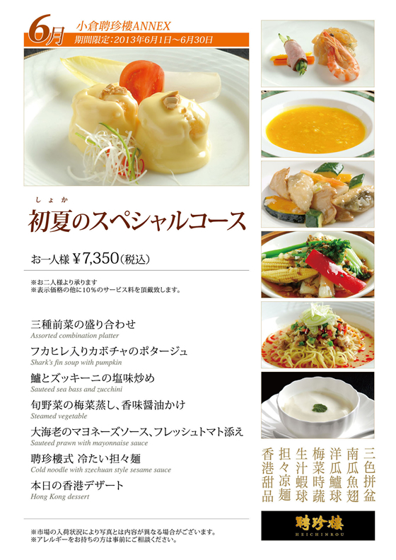 初夏のスペシャルコース