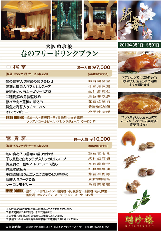 春のフリードリンクプラン