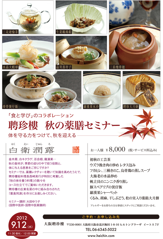 秋の薬膳セミナー「白衛潤露」