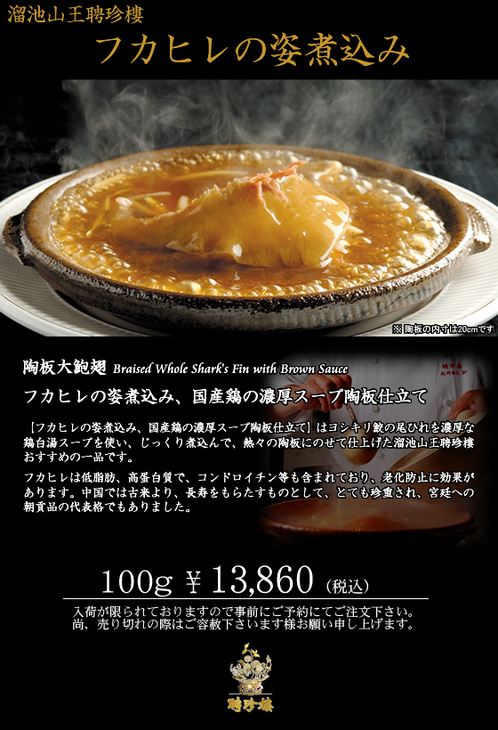 フカヒレの姿煮込み