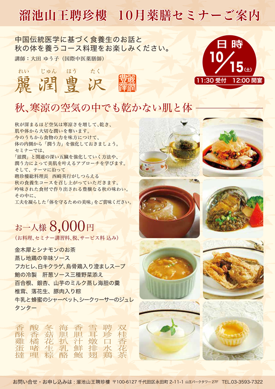 薬膳セミナー 麗潤豊沢