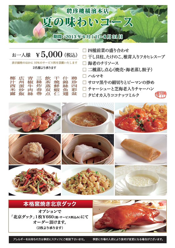 夏の味わいコース