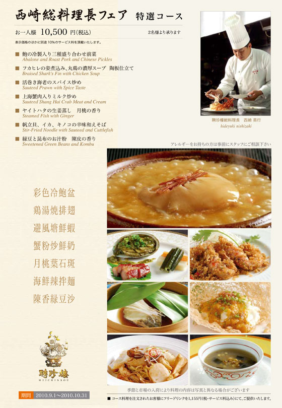 西崎料理長フェア 特選コース