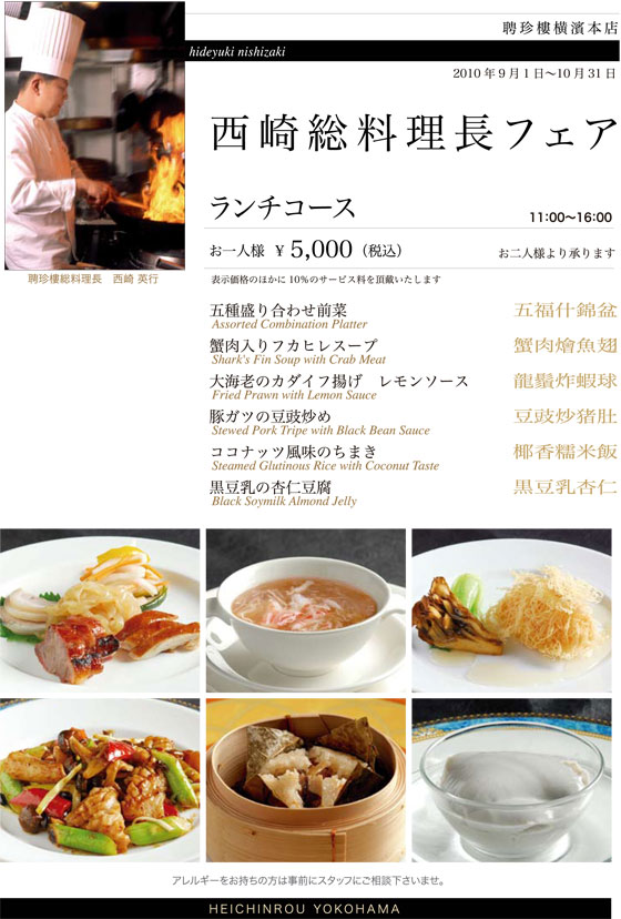 西崎総料理長フェア ランチコース
