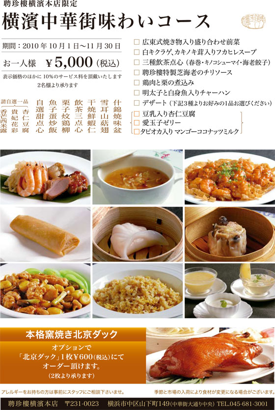 横濱中華街味わいコース