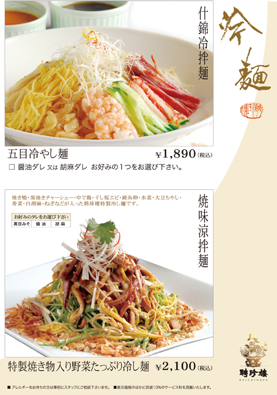 聘珍樓特製　冷麺