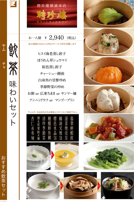 飲茶味わいセット