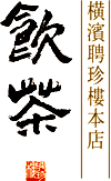 横濱聘珍樓本店飲茶
