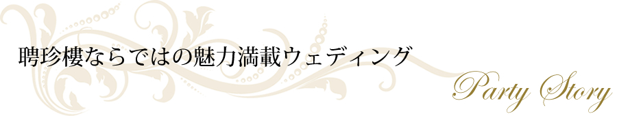 �ْ���̃E�F�f�B���O