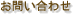 �ْ��� ���X�g�����E�G�f�B���O | ���₢���킹