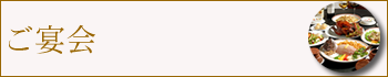 ご宴会プラン