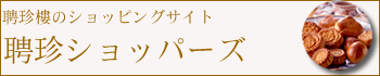 聘珍樓ショッパーズ