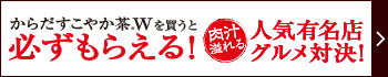からだすこやか茶W　キャンペーン