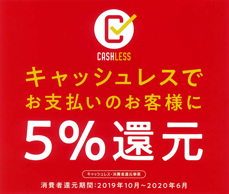 消費者還元事業 キャッシュレス5 還元 対象店舗のお知らせ 聘珍樓からのお知らせ 聘珍樓 へいちんろう